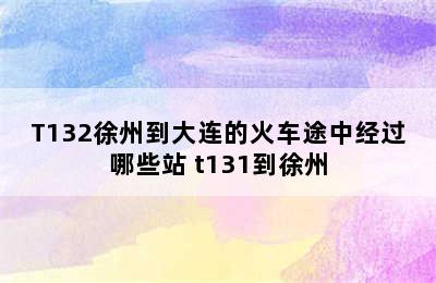 T132徐州到大连的火车途中经过哪些站 t131到徐州